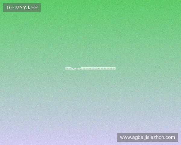 深入分析agame游戏的盈利模式与市场趋势，了解行业发展前沿动态